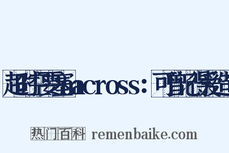超时空要塞macross：可曾记得爱造句是什么意思的图片